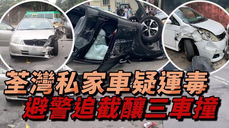 黑色私家車疑運毒避警追截 在荃灣大帽山釀三車相撞 警拘捕一名男子