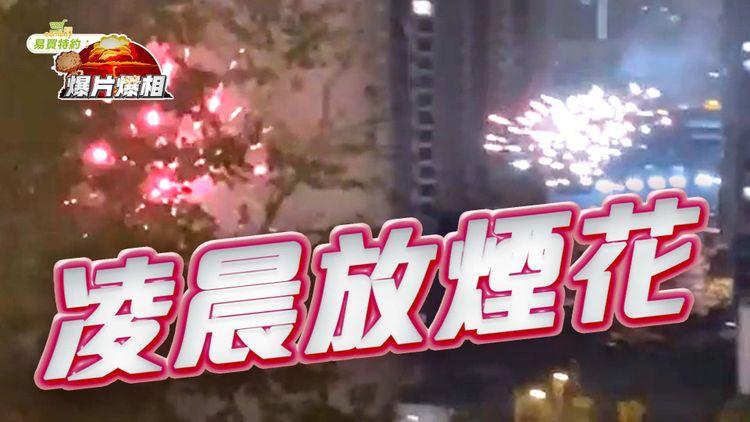 啟德有人凌晨放煙花 附近住戶起身拍片：都開心嘅｜EomBuy特約爆片爆相