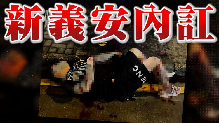 江湖速報｜新義安同門內訌 叔父輩兒子「君信」被斬至重傷