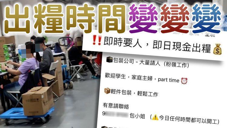讀者求助：包裝散工標榜即日出糧？判頭突變一星期出糧失預算！