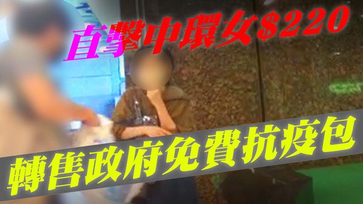 全民快測｜直擊中環女$220轉售政府免費抗疫包 拆件放Carousell賣 連花清瘟膠囊叫價$20盒