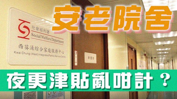 社署亂咁計抗疫津貼？ 院舍夜更職員投訴 返工時間「斬件」計 無理扣減$3,000津貼
