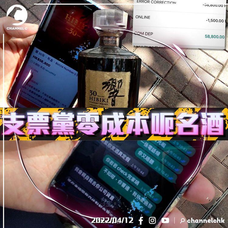 網上賣嘢要小心！支票黨存入假票造「假轉帳」呃名酒貴錶  藝人也中招 