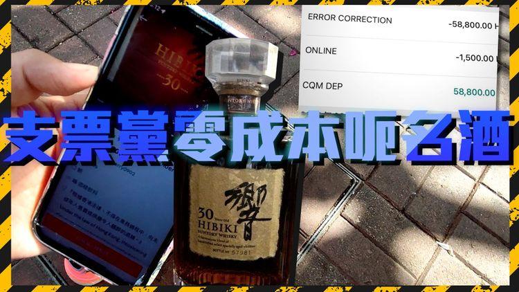 網上賣嘢要小心！支票黨存入假票造「假轉帳」呃名酒貴錶  藝人也中招 