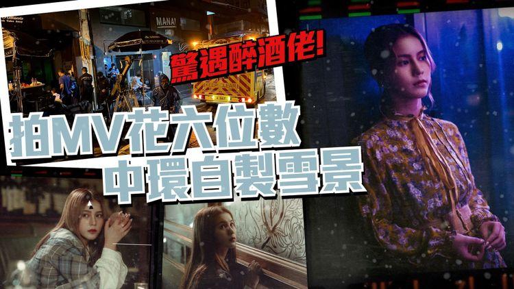 鄧月平花六位數拍新歌MV 自製中環雪景 拍攝中途驚遇醉酒佬