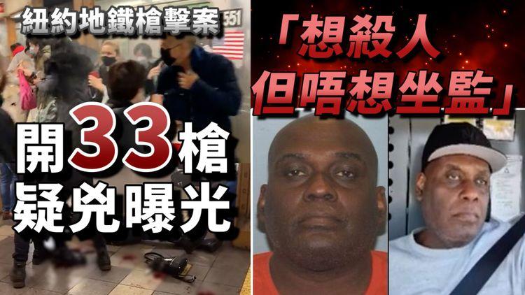紐約地鐵恐怖33槍疑兇落網！案發前拍片「想殺人但唔想坐監」自揭患嚴重PTSD 車站壞CCTV靠咩追查？直擊濃煙車廂壞門絕望拍打