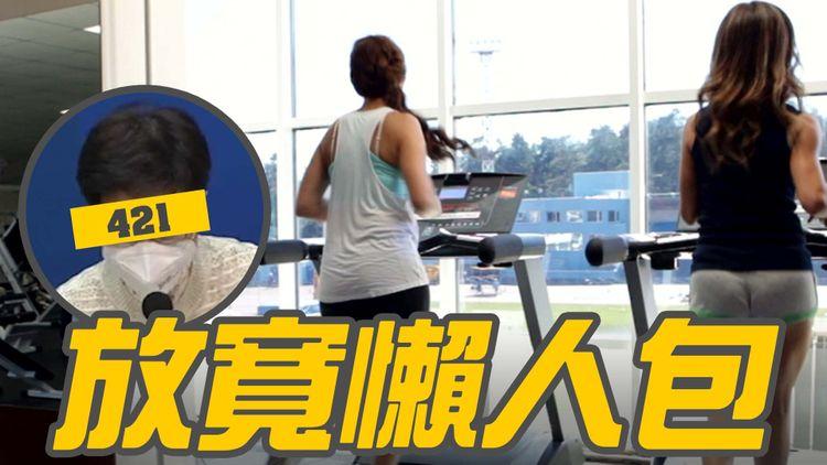 【懶人包】一片睇清4.21社交距離放寬措施