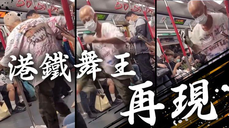 港鐵舞王再現 阿伯跳MJ勁ENJOY！