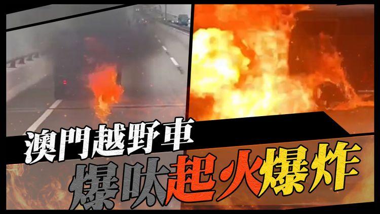 車Cam直擊｜澳門越野車爆呔繼續行 終起火爆炸