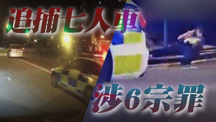 深夜追車戰｜七人車司機拒捕狂亂駕駛 最終自炒 涉6宗罪被捕