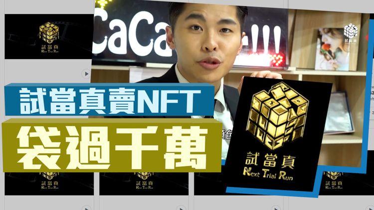 試當真NTR開售已賣出2300個 最少袋過千萬！