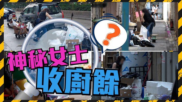 星期二專題｜神秘女士收廚餘 記者追蹤一日 揭背後真相