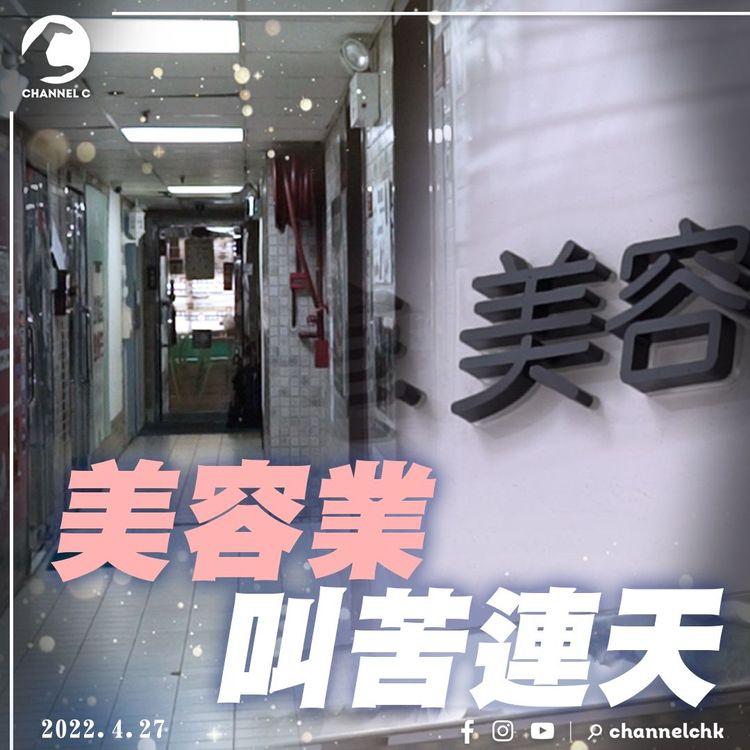 美容業界鬧爆抗疫基金拖死小商戶 熱線職員：頂唔到嘅咪執咗佢囉！