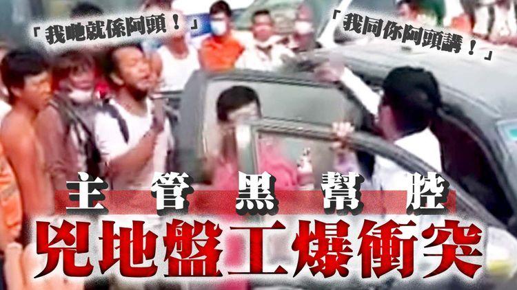 直擊機場三跑地盤衝突｜中佬主管仿黑幫兇工友 箍大媽麒麟臂躲背後 威嚇「我同你阿頭講」 遭霸氣員工反嗆「我哋就係阿頭」