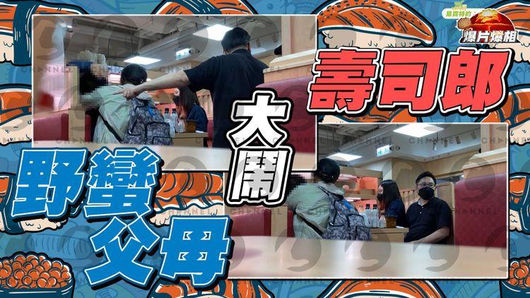 【字幕版】野蠻父母大鬧壽司郎 調唔到位發爛渣 夾硬霸吧枱自製雙連位｜EomBuy特約爆片爆相
