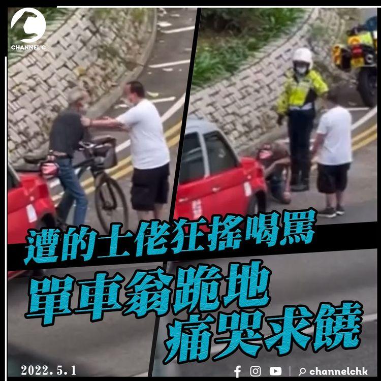 聞者心酸｜單車翁疑險撞的士 遭司機狂搖喝罵 跪地痛哭求饒 交通警介入｜紅磡黃埔高位直擊