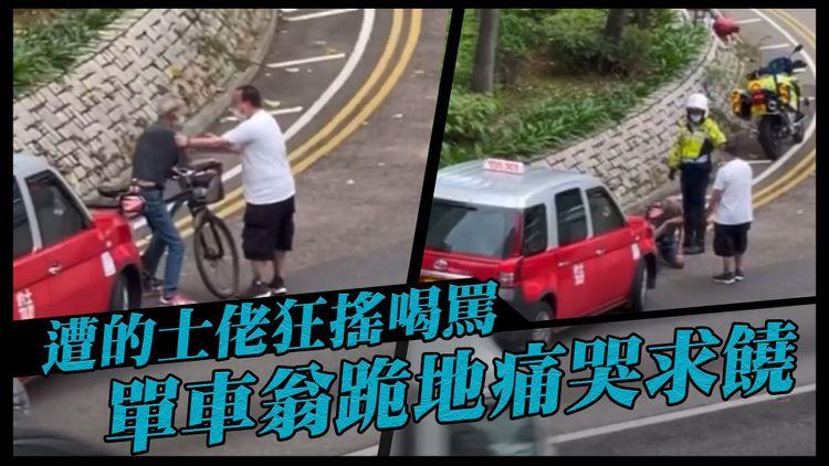 聞者心酸｜單車翁疑險撞的士 遭司機狂搖喝罵 跪地痛哭求饒 交通警介入｜紅磡黃埔高位直擊