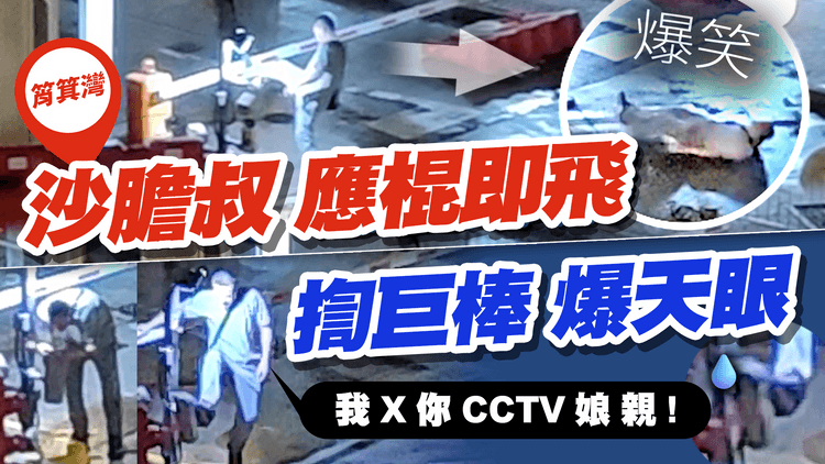 爆笑直擊「應棍即飛」沙膽叔！隨街「揈巨棒 爆天眼」玩報復？深宵舌戰X保安 嘈醒街坊｜筲箕灣愛蝶灣｜SAGAMI相模香港特約
