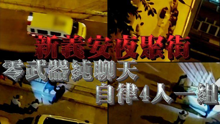 江湖速報｜大埔新義安深宵聚街零武器純聊天 4人一組自律嚴守疫規 巧遇反黑增援截查