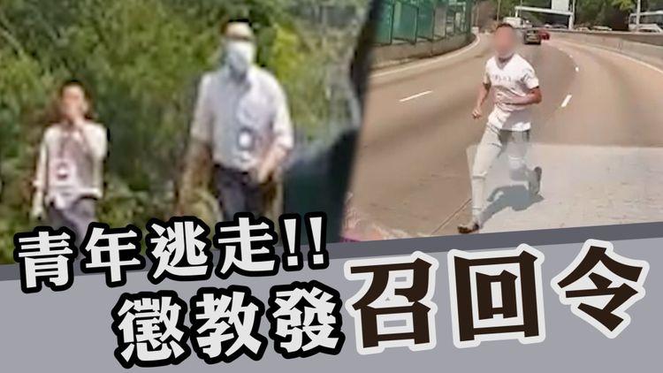 受監管青年逃走 龍翔道冒死奔跑 懲教人員追截不果 懲教署發召回令