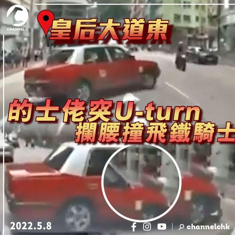 車cam直擊｜的士佬灣仔突U-turn 母親節攔腰撞飛鐵騎士