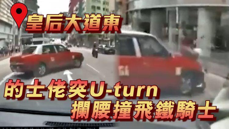 車cam直擊｜的士佬灣仔突U-turn 母親節攔腰撞飛鐵騎士