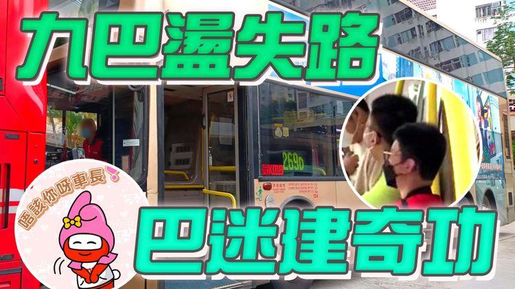 269D九巴盪失路 巴士迷建奇功帶路逃出青衣