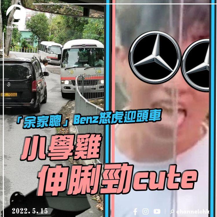 將軍澳「余家聰」Benz怒虎迎頭救護車 小學雞伸脷勁cute 靈實醫院單線雙程寶琳南路互不相讓 問候祖宗十八代