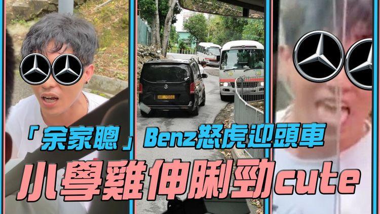 將軍澳「余家聰」Benz怒虎迎頭救護車 小學雞伸脷勁cute 靈實醫院單線雙程寶琳南路互不相讓 問候祖宗十八代