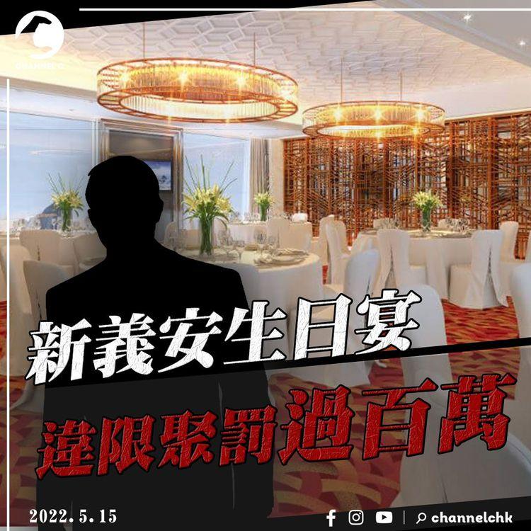 江湖速報｜新義安生日宴筵開29圍 逾200人違限聚罰過百萬