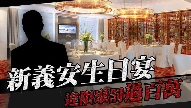 江湖速報｜新義安生日宴筵開29圍 逾200人違限聚罰過百萬