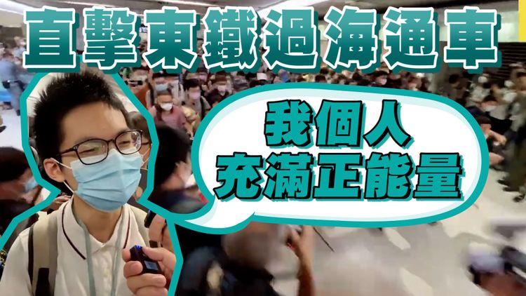 直播精華｜東鐵綫過海段通車 羅生：我個人充滿正能量