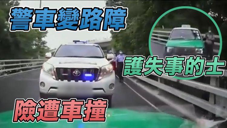 警車變路障 停盲彎護失事的士 險遭另一的士迎頭撞：你哋掟住落玩賽車呀？｜深圳灣天橋車cam直擊