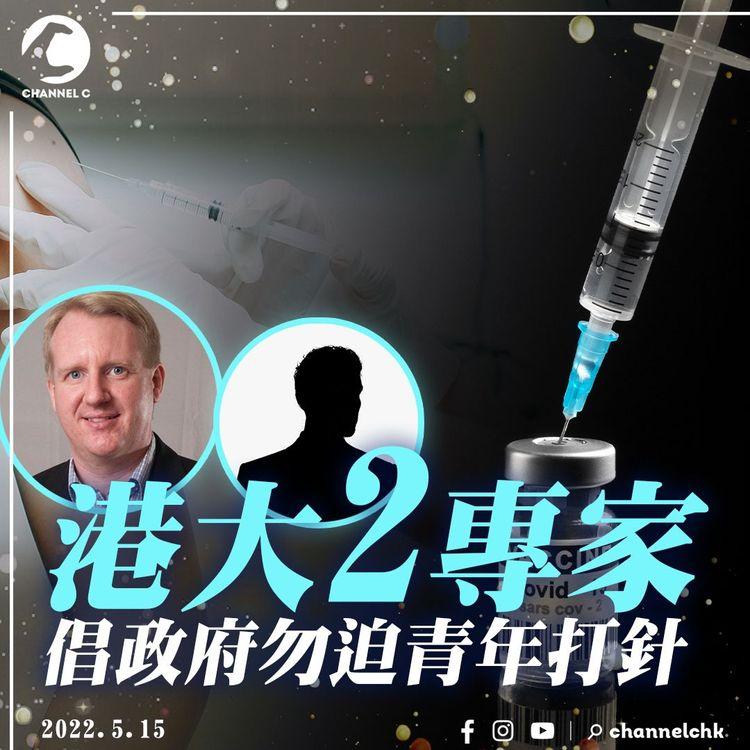 倡疫苗通行證免青年｜港大專家高本恩陳德光 籲勿迫60歲以下打針｜許樹昌反對 促睇大局免礙清零通關