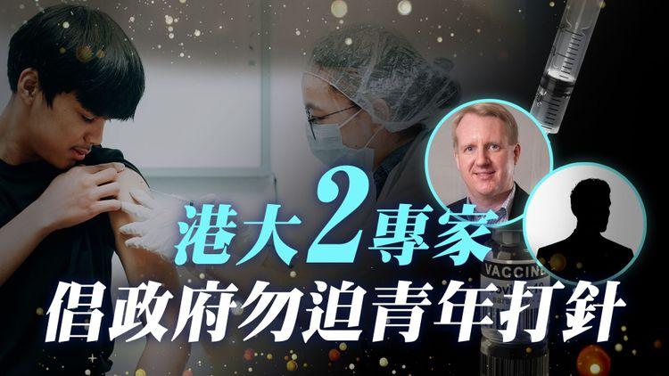 倡疫苗通行證免青年｜港大專家高本恩陳德光 籲勿迫60歲以下打針｜許樹昌反對 促睇大局免礙清零通關