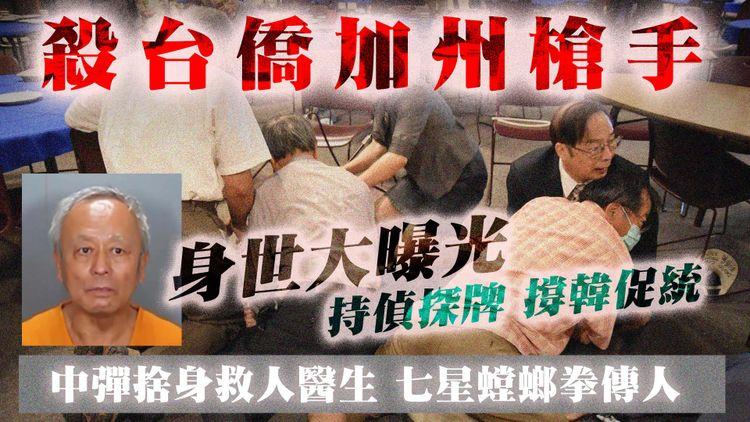 殺台僑加州槍手周文偉身世大曝光！持偵探牌入中國統促會 撐韓國瑜厭蔡英文高民望｜捨身救人中彈亡醫生鄭達志 七星螳螂拳傳人