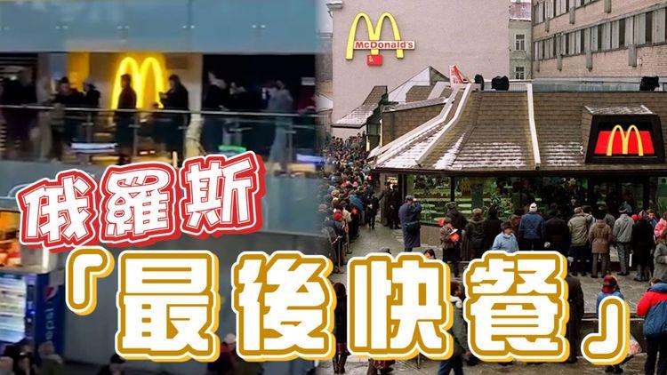 麥當勞出售俄羅斯業務 有人為食老麥揸車250公里！火車站現排隊人龍食「最後快餐」