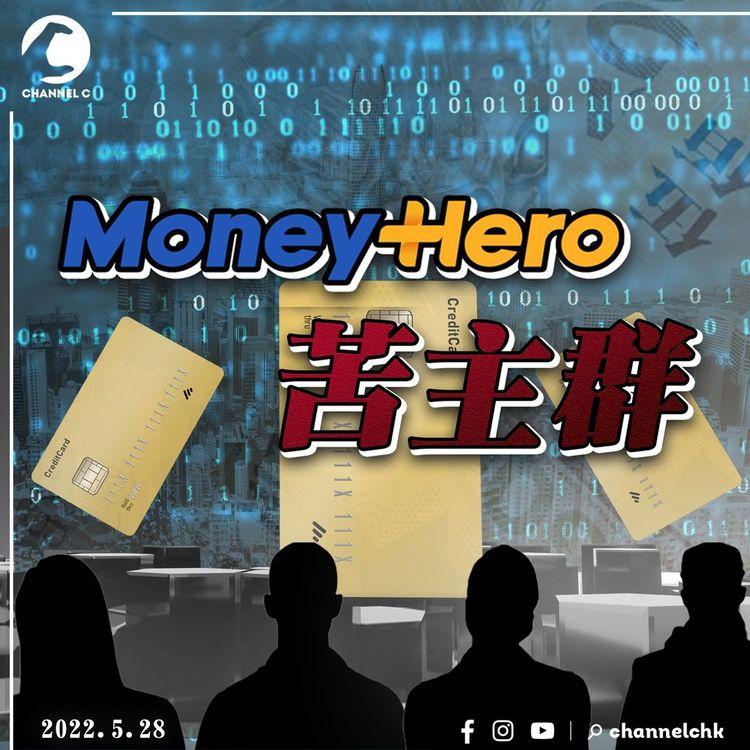 「MoneyHero苦主群」成員超過2,500人 換領期疑玩拖字訣 MoneyHero：從採購到換領均因疫情有阻滯