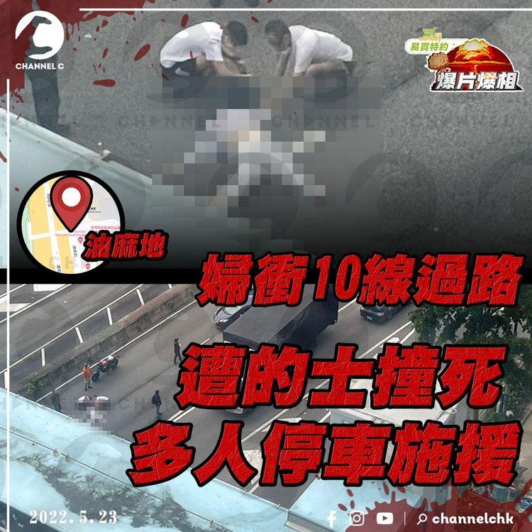 老婦棄天橋衝10線過路 遭的士撞死 眾人停車施援｜高位直擊奪命車禍｜油麻地渡船街近登打士街