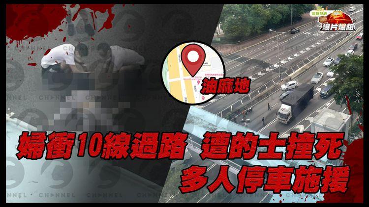 老婦棄天橋衝10線過路 遭的士撞死 眾人停車施援｜高位直擊奪命車禍｜油麻地渡船街近登打士街