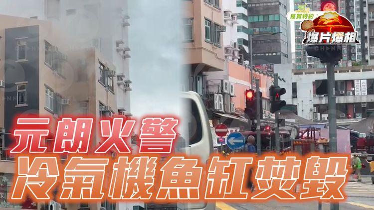 元朗火警直擊｜冷氣機魚缸焚毀 市中心大棠路近教育路捷榮樓住宅冒黑煙
