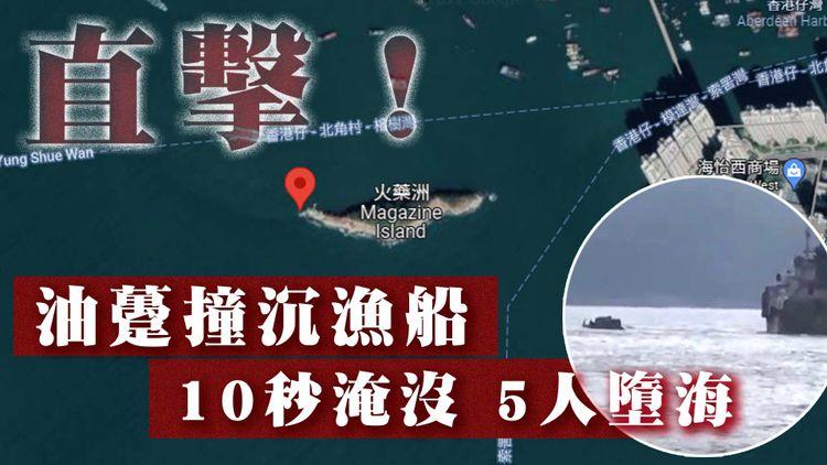 直擊10秒淹沒5人墮海！油躉撞翻漁船 熱心人救起內地漁夫船主｜香港仔火藥洲沉船意外