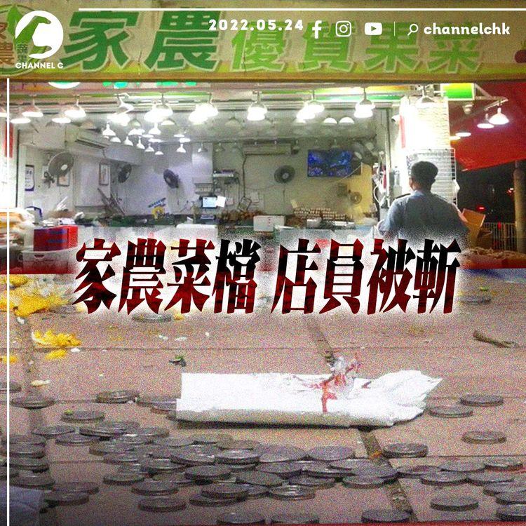 牛頭角家農菜檔發生斬人案 一店員腳部受傷