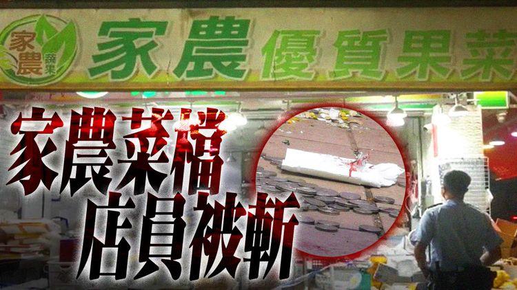 牛頭角家農菜檔發生斬人案 一店員腳部受傷
