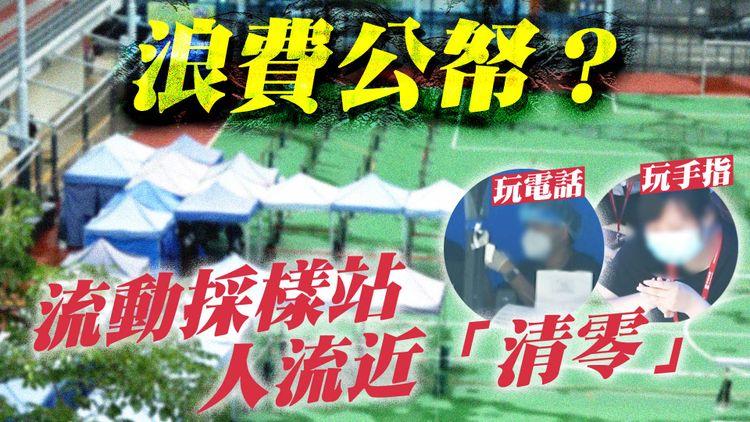 浪費公帑？流動採樣站人流近清零！直擊職員吹水 玩電話 拉低口罩飲嘢