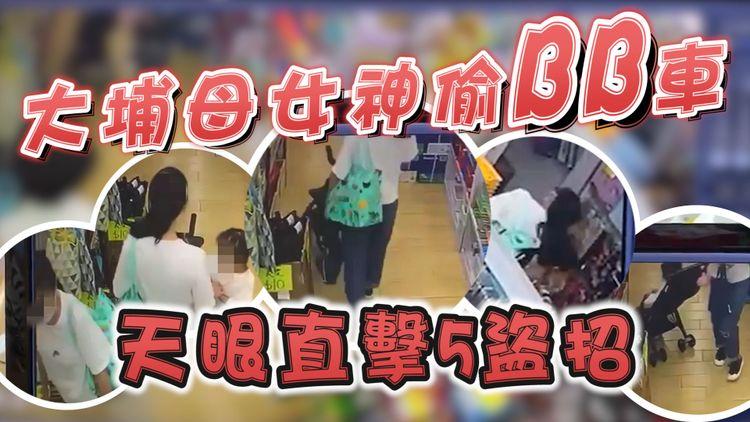 大埔母女猖狂偷BB車｜天眼直擊純熟5盜技 連人帶車挪空 執笠倉媽賊偕囡2分鐘合作無間