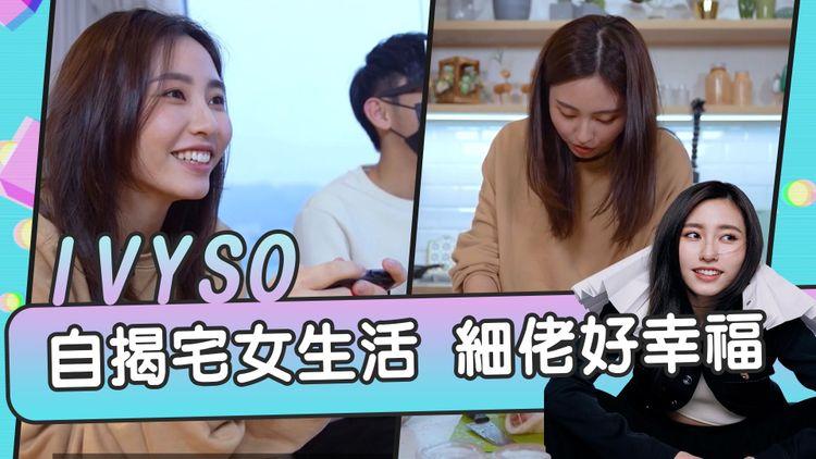 《我哋係Collar》| Ivy So自揭宅女生活 金句：做運動係為食更多嘢！入得廚房出得廳堂