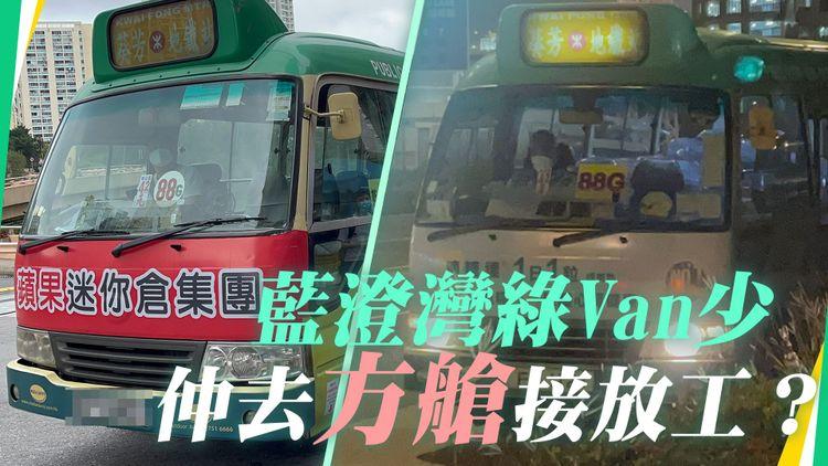 藍澄灣綠Van疑擅自改路 兜青衣方艙接送員工 街坊鬧爆：平時又話無車無司機！