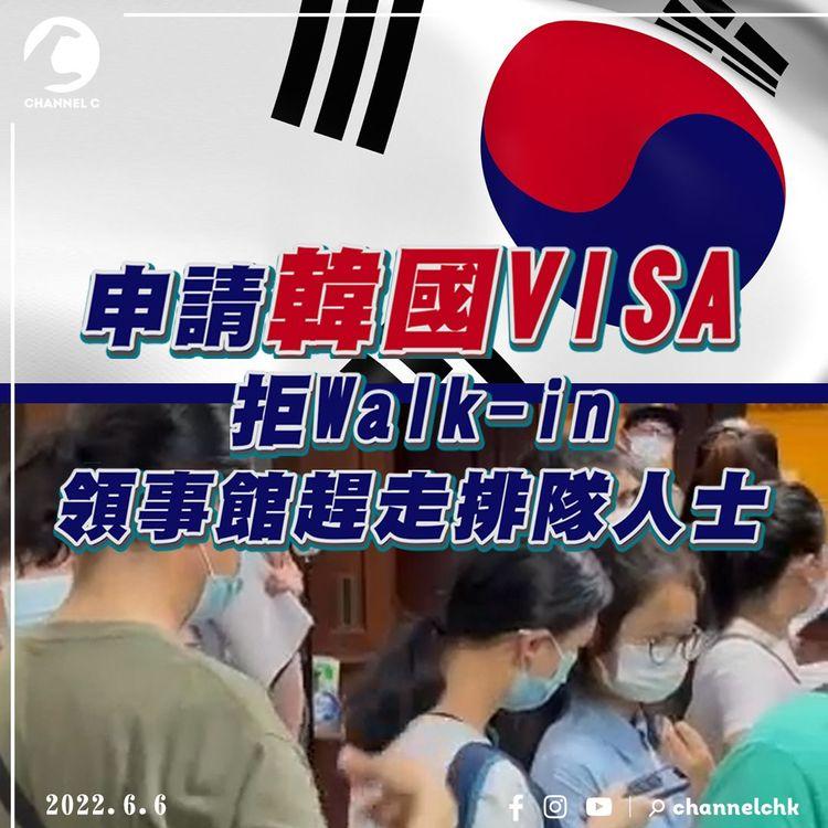 申請韓國VISA注意｜今日起須網上預約不准Walk-in 韓國駐港領事館趕走排隊人士 30人鼓譟擾攘2.5小時