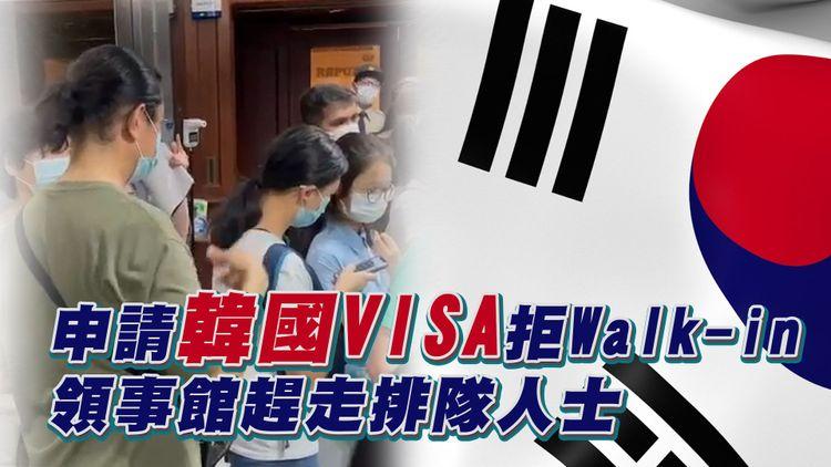 申請韓國VISA注意｜今日起須網上預約不准Walk-in 韓國駐港領事館趕走排隊人士 30人鼓譟擾攘2.5小時